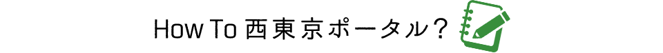 How To にしとうきょうポータル?
